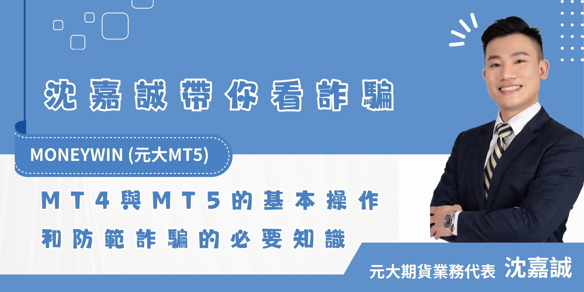 MT4與MT5的基本操作和防範詐騙的必要知識- MoneyWin (元大MT5) 沈嘉誠帶你看詐騙- 美股學長沈嘉誠| 外匯黃金期貨投資專家