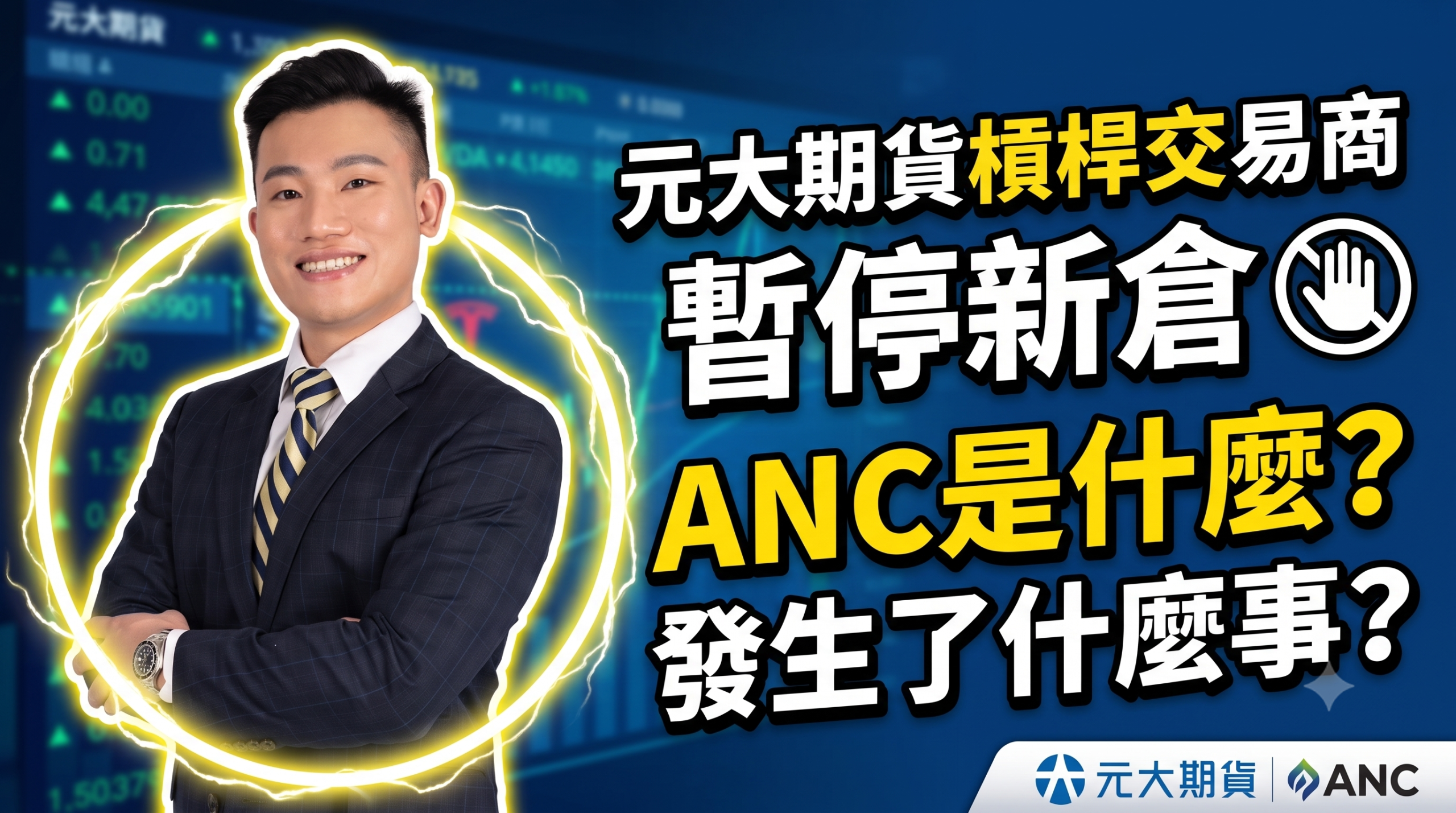 元大期貨槓桿交易商暫停新倉事件分析：ANC 資本適足率是什麼？
