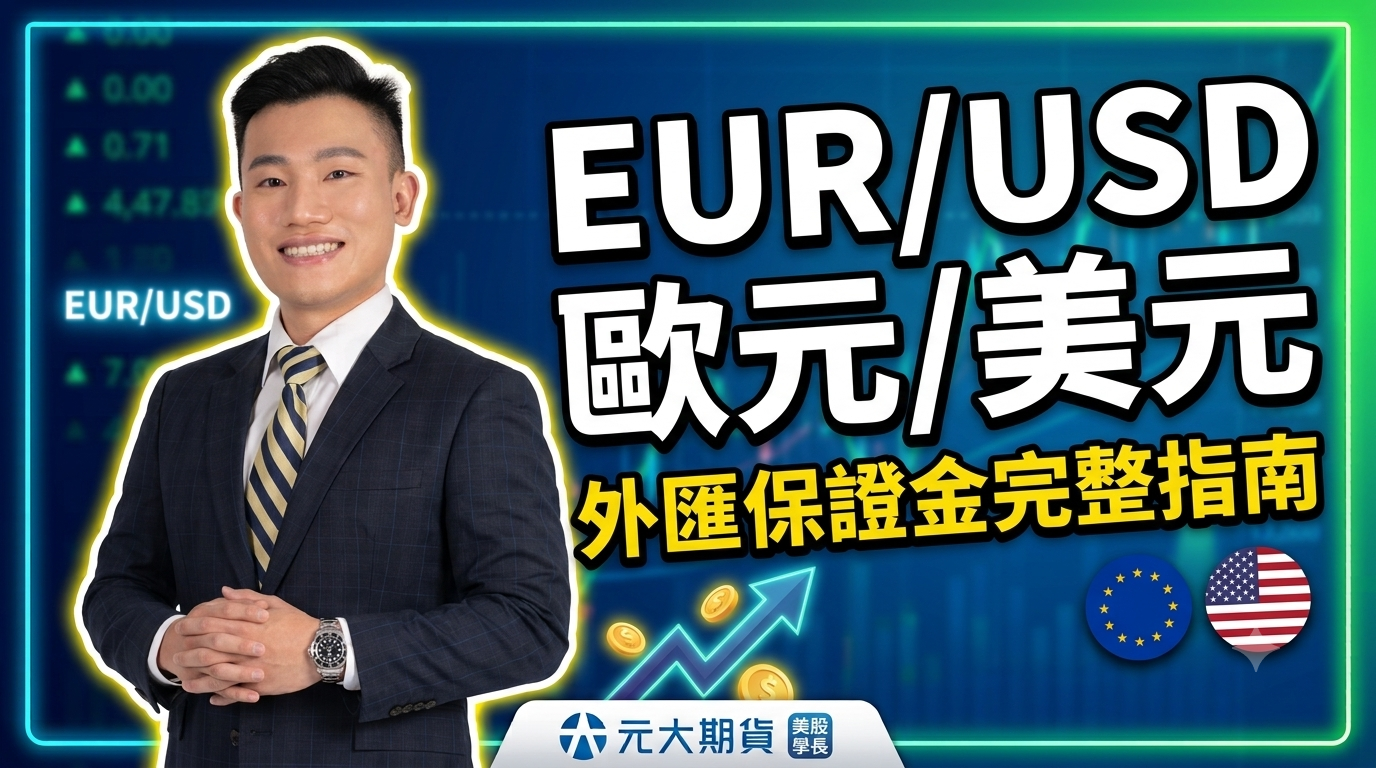 EUR/USD 歐元美元外匯保證金交易完整指南:美股學長外匯入門教學