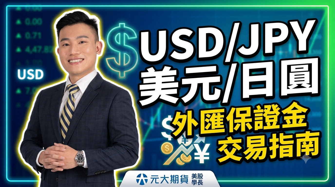 美股學長 USD/JPY 美元/日圓外匯保證金交易完整指南 部落格封面圖,專業分析師沈嘉誠