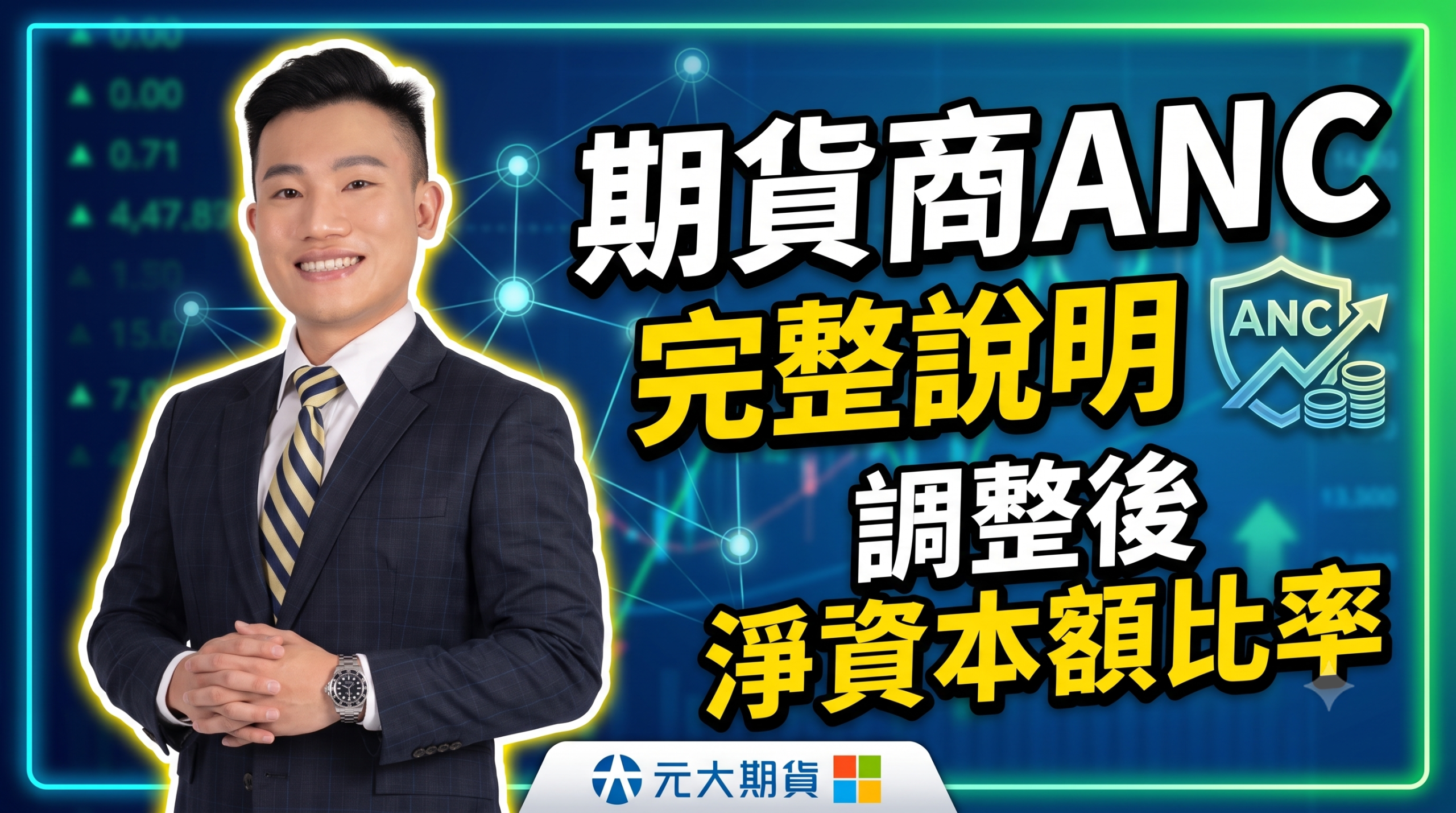 期貨商ANC指標教學：調整後淨資本額比率是什麼？風險控管指南