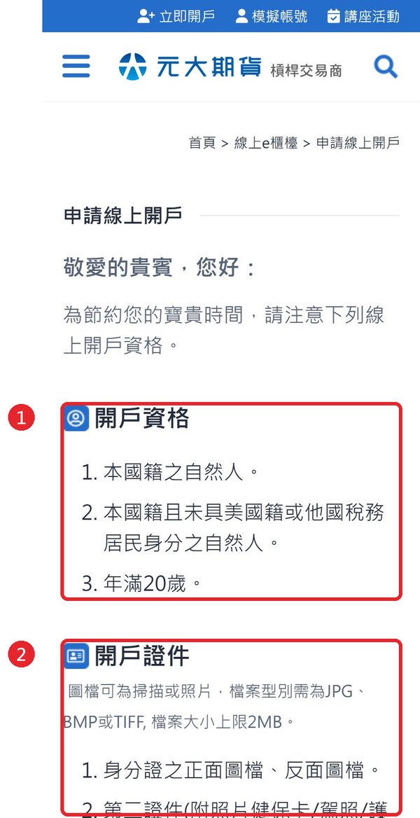 開戶資格與證件